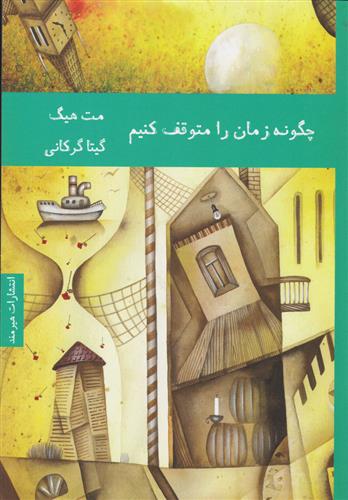 کتاب چگونه زمان را متوقف کنیم;