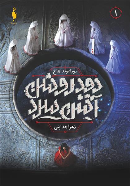 کتاب دود روشن آتش سرد 1