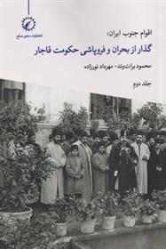 کتاب اقوام جنوب ایران - جلد 2;
