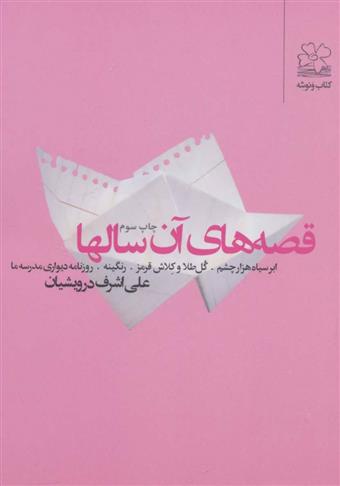 کتاب قصه های آن سالها