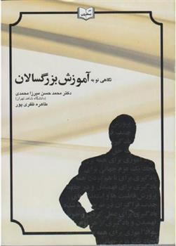 کتاب نگاهی نو به آموزش بزرگسالان