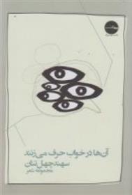 کتاب آن ها در خواب حرف می زنند