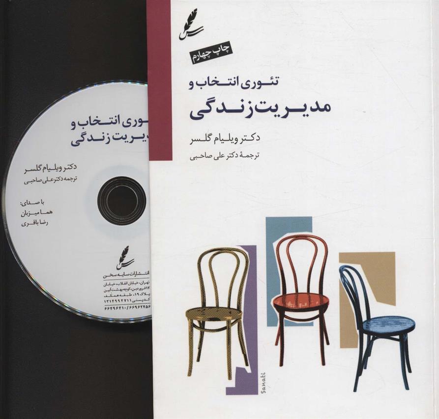 کتاب تئوری انتخاب و مدیریت زندگی