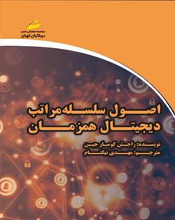 کتاب اصول سلسله مراتب دیجیتال همزمان