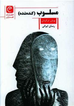 کتاب مسلوب (کنده شده)