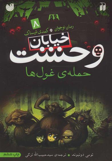 کتاب حمله ی غول ها