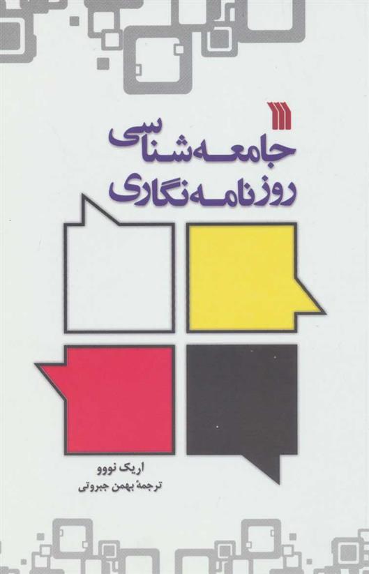 کتاب جامعه شناسی روزنامه نگاری