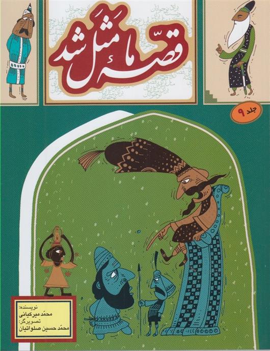کتاب قصه ما مثل شد - جلد 9 (وزیری)