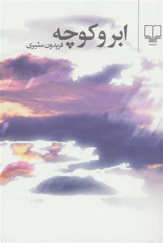 کتاب ابر و کوچه