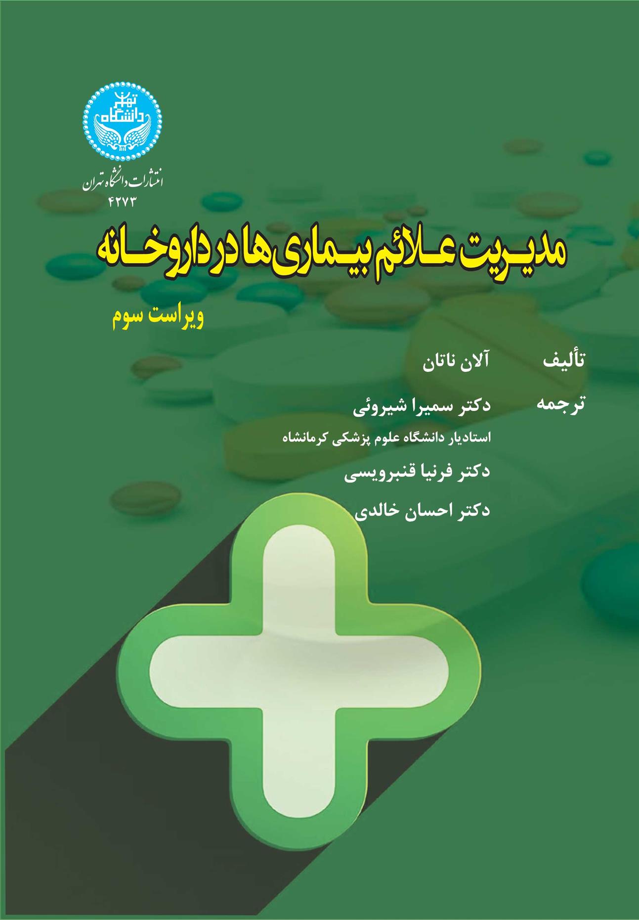 کتاب مدیریت علائم بیماری ها در داروخانه