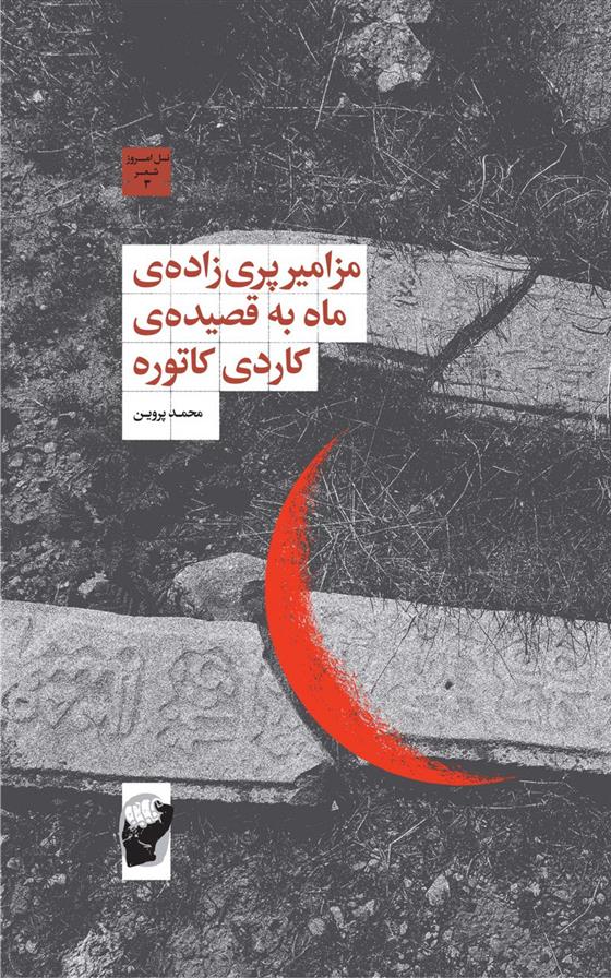 کتاب مزامیر پری زاده ی ماه به قصیده ی کاردی کاتوره