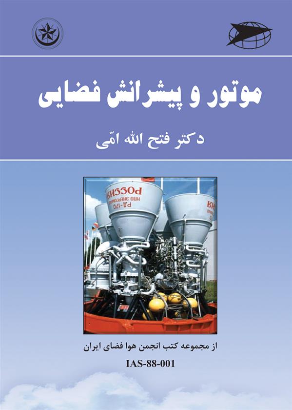 کتاب اصول طراحی موتور و پیشرانش فضایی