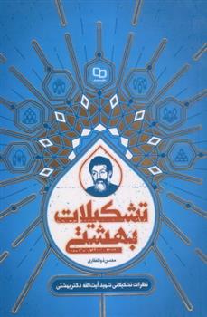 کتاب تشکیلات بهشتی