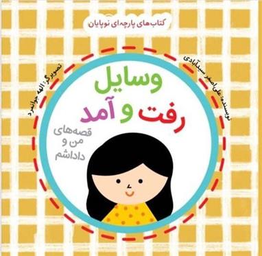 کتاب وسایل رفت و آمد: قصه های من و داداشم