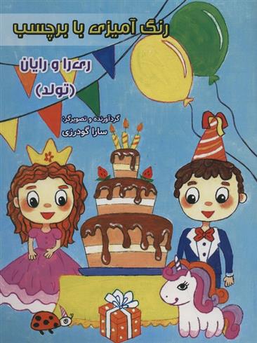 کتاب رنگ آمیزی با برچسب (تولد)