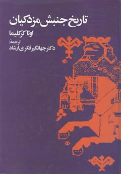 کتاب تاریخ جنبش مزدکیان
