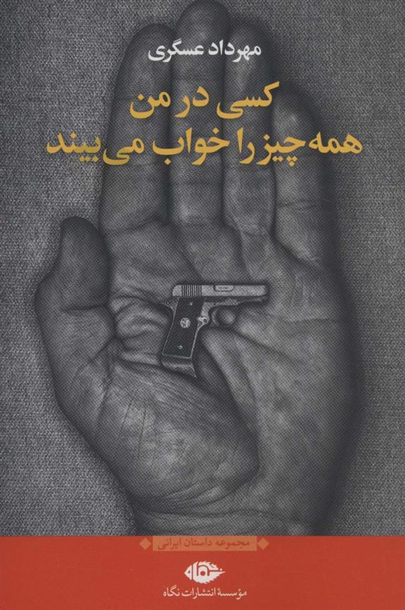 کتاب کسی در من همه چیز را خواب می بیند