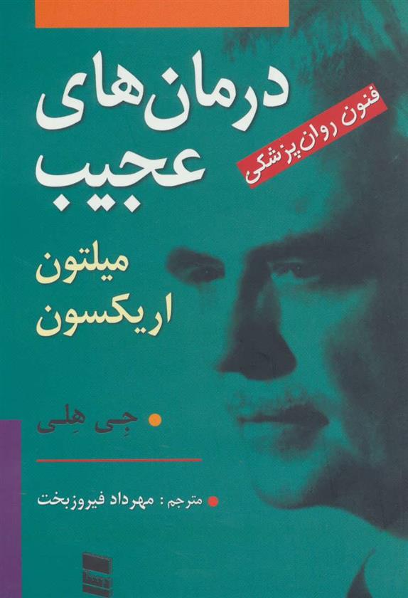 کتاب درمان های عجیب