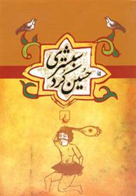کتاب حسین کرد شبستری