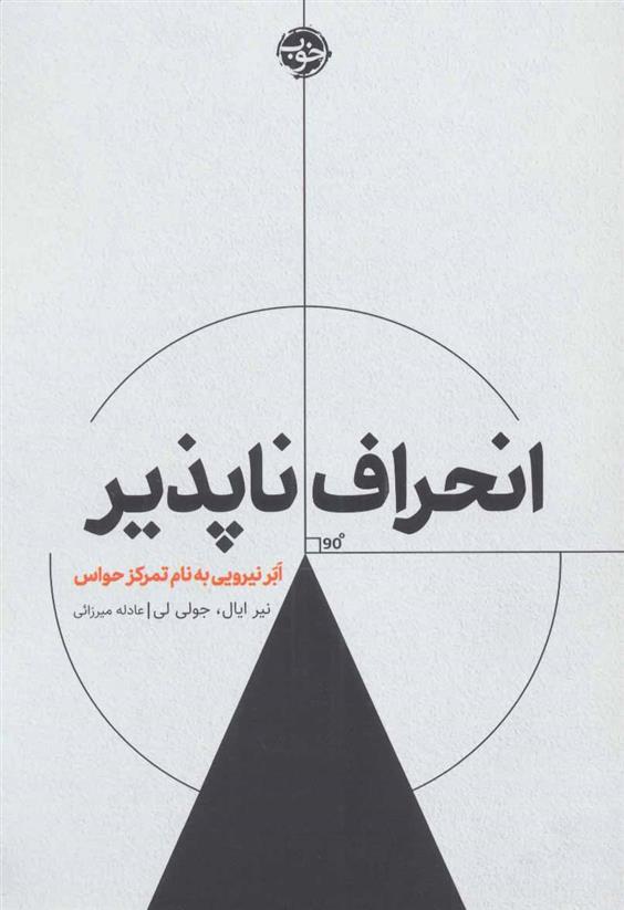 کتاب انحراف ناپذیر
