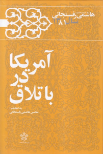 کتاب آمریکا در باتلاق