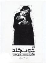 کتاب آثار چوب کند