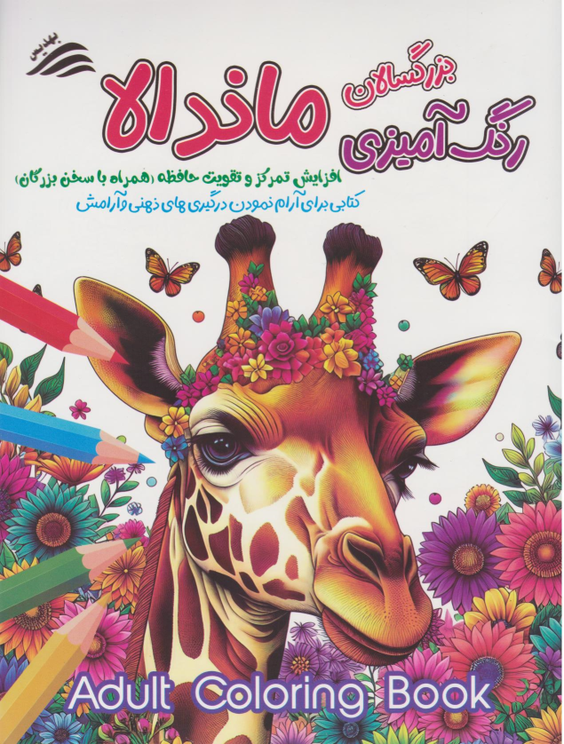 کتاب ماندالا