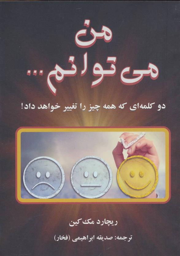 کتاب من می توانم