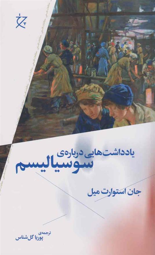 کتاب یادداشت هایی درباره ی سوسیالیسم;