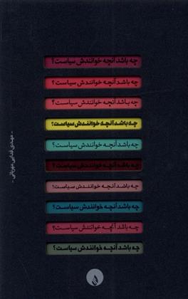 کتاب چه باشد آنچه خوانندش سیاست