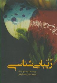 کتاب مبانی زیبایی شناسی
