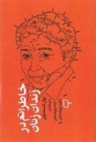 کتاب خاطراتم در زندان زنان