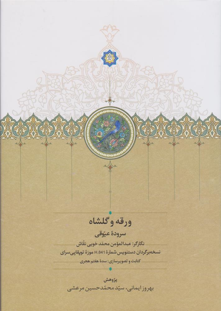کتاب ورقه و گلشاه