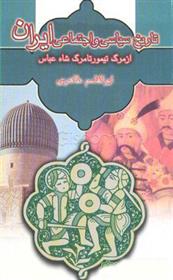 کتاب تاریخ سیاسی و اجتماعی ایران;