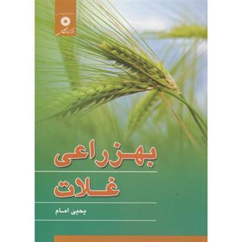 کتاب بهزراعی غلات;