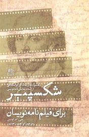 کتاب شکسپیر برای فیلم نامه نویسان