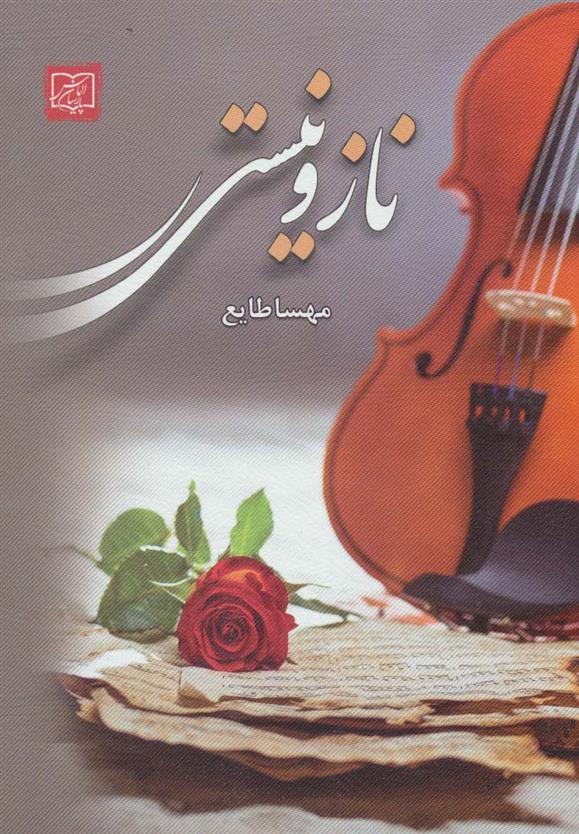 کتاب ناز و نیستی