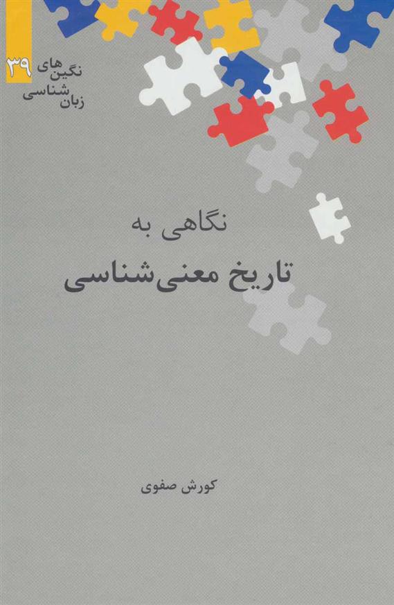 کتاب نگاهی به تاریخ معنی شناسی;