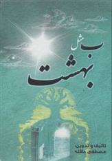 کتاب ب مثل بهشت (رقعی)