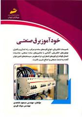 کتاب خودآموز برق صنعتی
