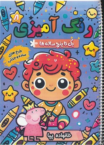 کتاب رنگ آمیزی یک تا پنج ساله ها 8