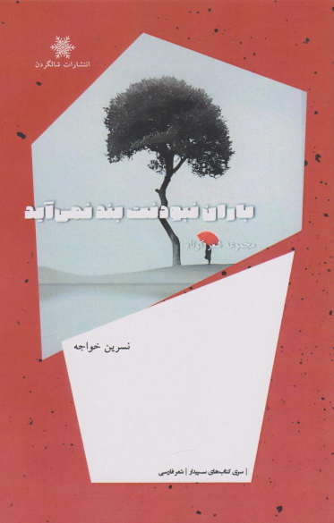 کتاب باران نبودنت بند نمی‌آید