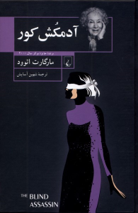 کتاب آدمکش کور