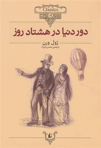 کتاب دور دنیا در هشتاد روز (وزیری);