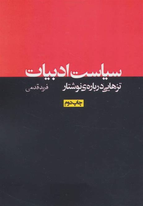 کتاب سیاست ادبیات