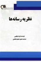 کتاب نظریه رسانه ها;