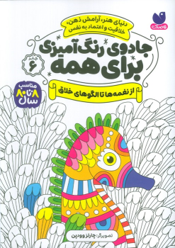 کتاب جادوی رنگ آمیزی برای همه 6
