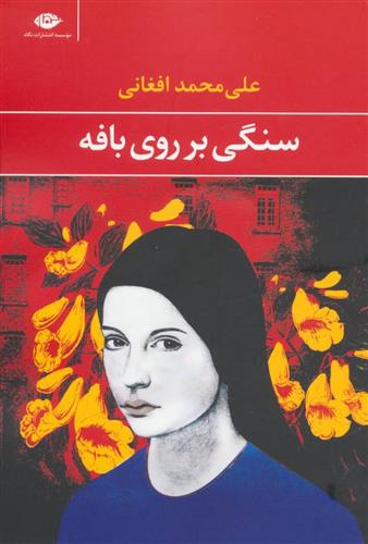 کتاب سنگی بر روی بافه;