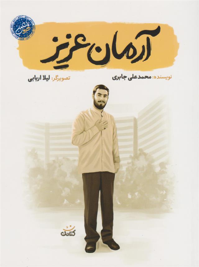 کتاب آرمان عزیز