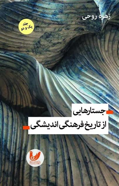 کتاب جستارهایی از تاریخ فرهنگی اندیشگی